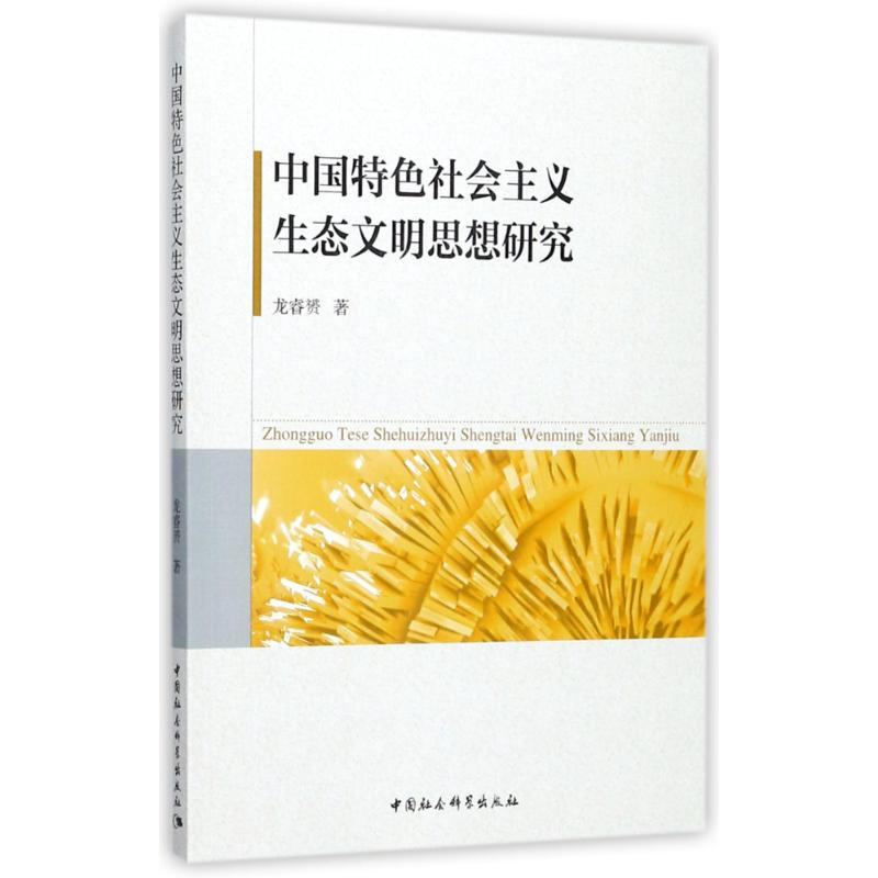 [M]中国特色社会主义生态文明思想研究-9787516192276高清大图