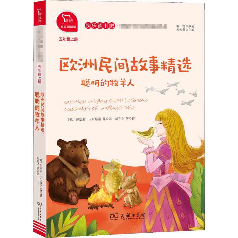 [M]欧洲民间故事精选 聪明的牧羊人 有声朗读版-9787100186841