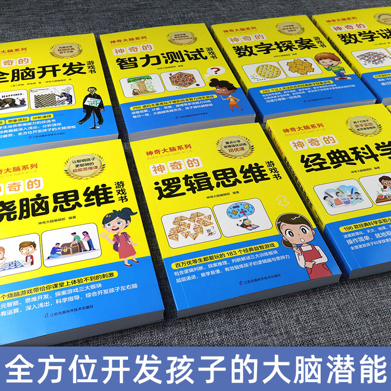 [正版]全8册神奇大脑系列 经典科学+逻辑思维+全开开发+观察思考+智力+数学谜题+数字探案+烧脑思维导图解谜玩转科学