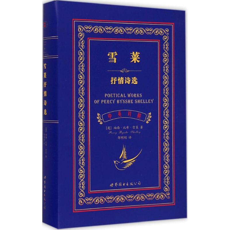 醉染图书雪莱抒情诗选9787510092220