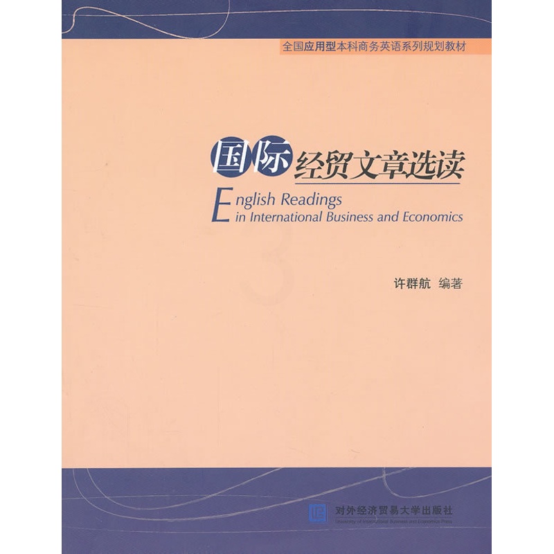 [正版]正邮 国际经贸文章选读 许群航 书店 国际贸易书籍高清大图