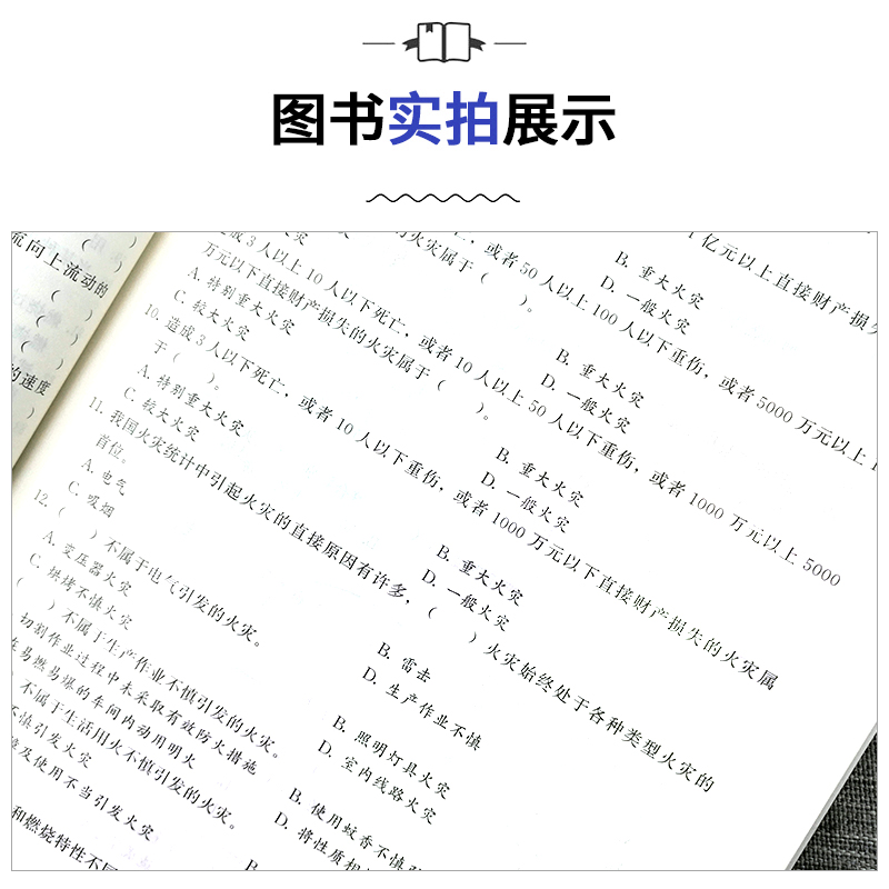 [正版]环球2024年消防设施操作员基础知识精选章节习题集2023消防工种职业培训与技能鉴定考试用书初级高级基础知识消高清大图
