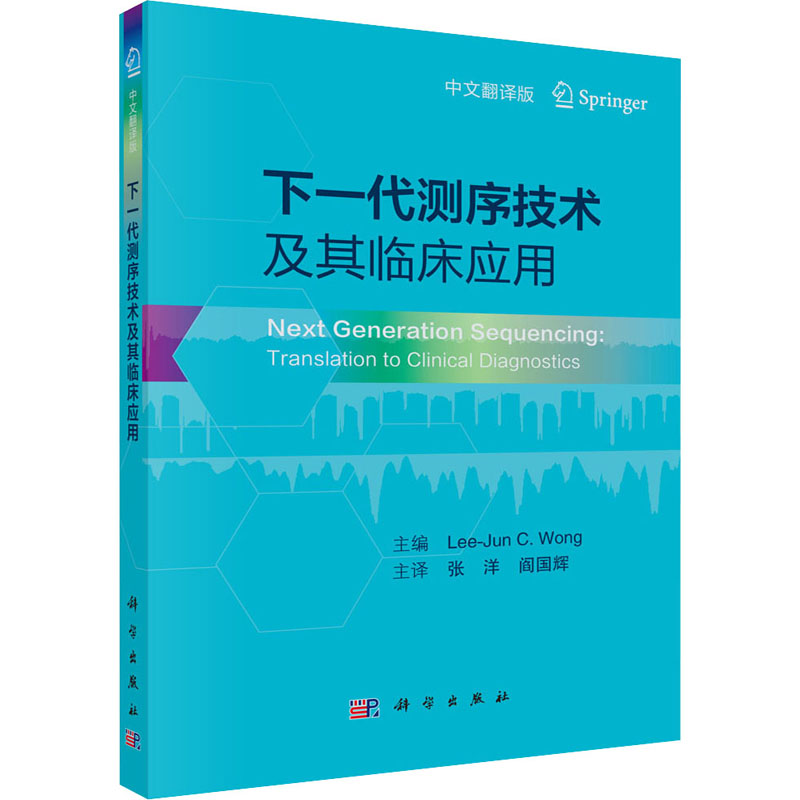 [正版]下一代测序技术及其临床应用 中文翻译版 (美)李俊·旺 编 张洋,阎国辉 译 医学综合类基础知识图书 医学类专业高清大图