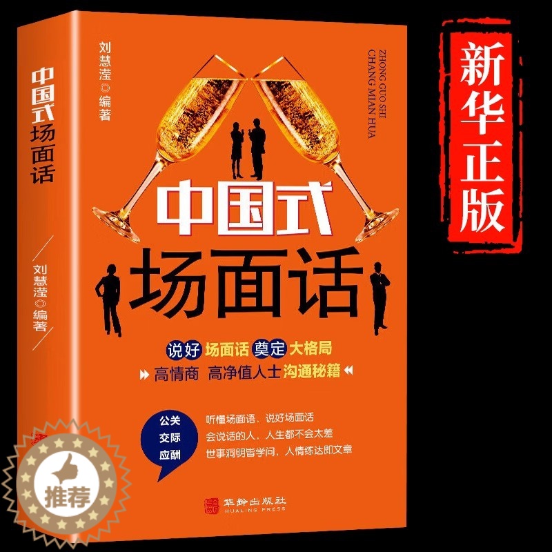 【醉染正版】中国式场面话人脉社交沟通技巧书籍中国式场面话大全学会应酬半生不愁饭局里的潜规则酒局应酬学社交与礼仪人际口才祝