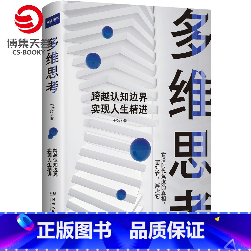 【正版】博集天卷多维思考 王烁 逻辑思维 科学的思维方式跨越认知边界 养多维立体的思考 成功励志心灵励志自我实现书籍