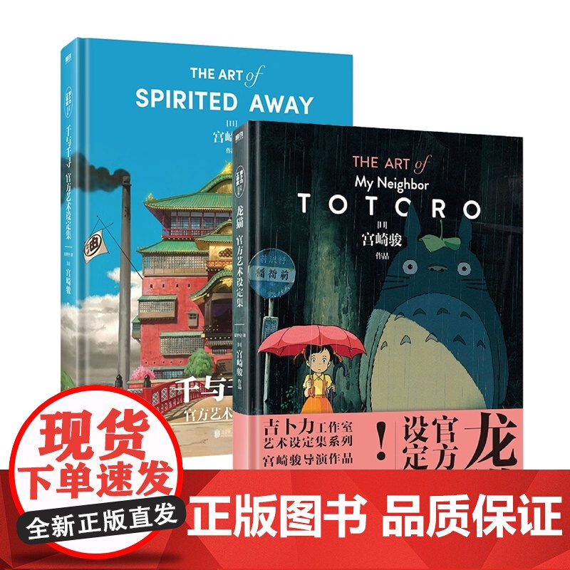 2册 龙猫/千与千寻艺术设定集宫崎骏讲述千与千寻创作过程天空之城绘本画集画册漫画书籍高清大图