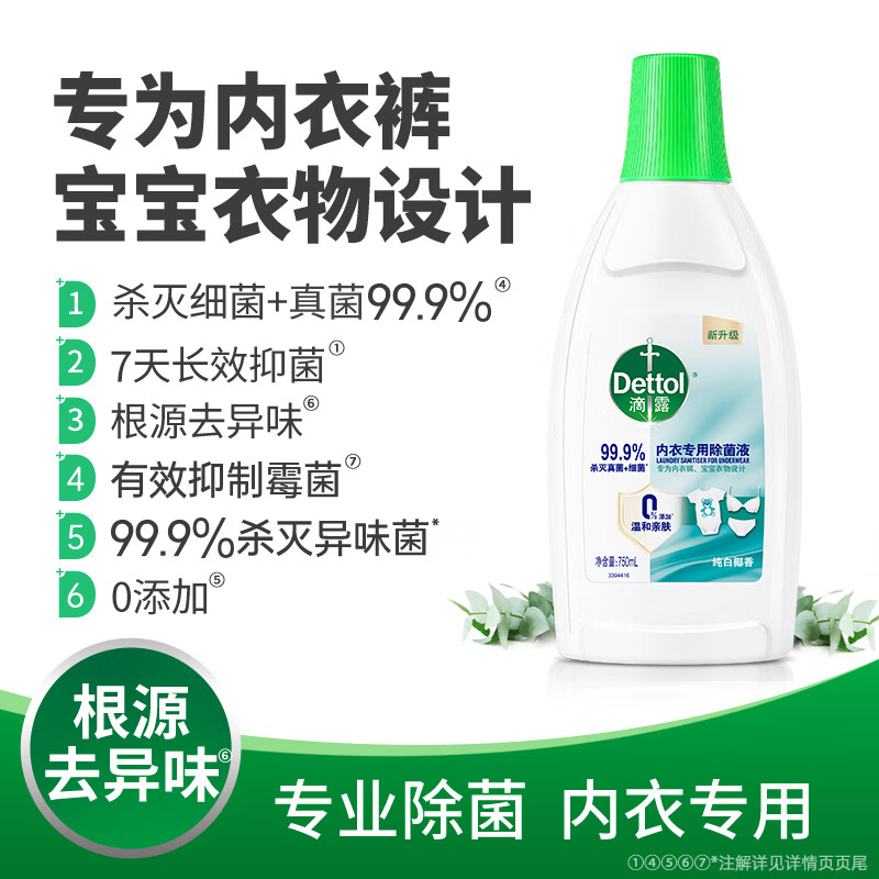 滴露(Dettol)内衣裤消毒除菌液750ml衣物99.9%灭真菌杀菌儿童衣服可配洗衣液