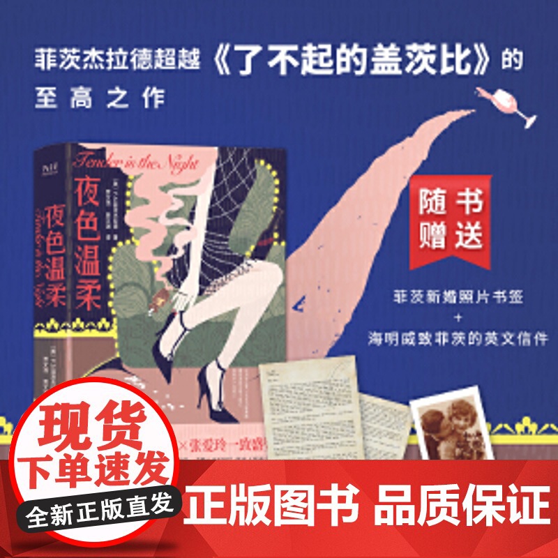 夜色温柔未删精装典藏本!《了不起的盖茨比》姊妹篇!村上春树、海明威、张爱玲、林奕含一致盛赞译坛“绝代双骄”贾氏兄弟精译