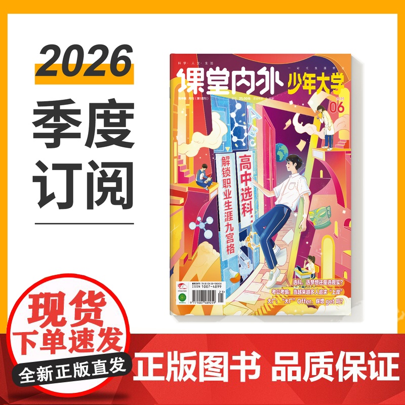 【季度】少年大学 2025年季度3期杂志订阅/适合高中阅读时事热点素材全科素养培养 生涯探索目标探索科学探索自我探索心理