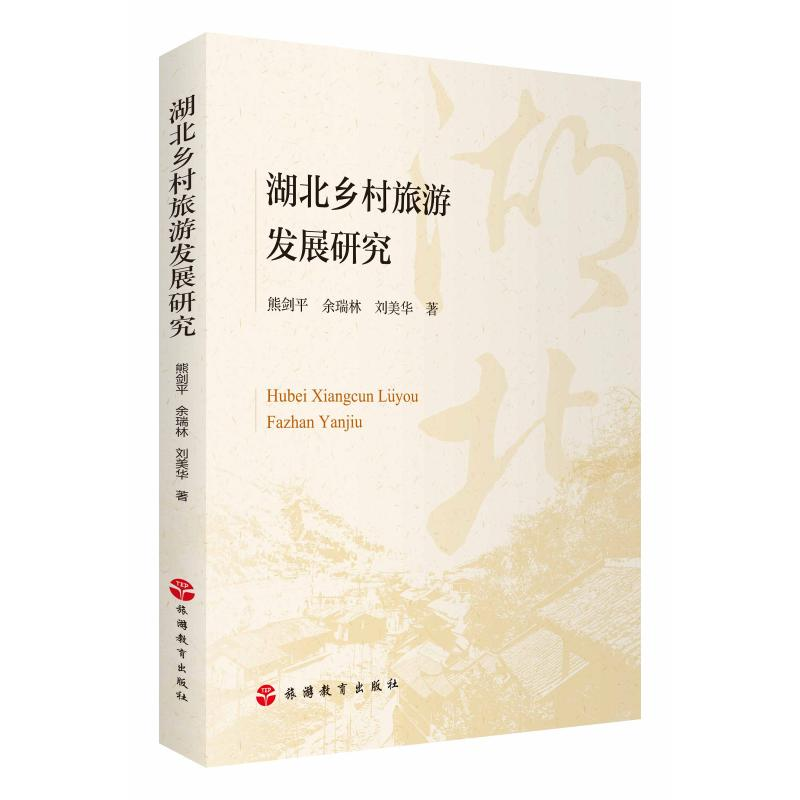 音像湖北乡村旅游发展研究熊剑平 余瑞林 刘美华