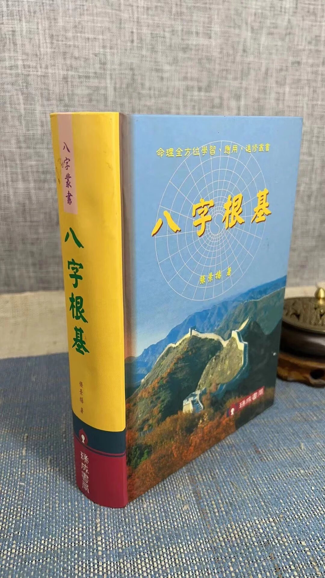正版 八字根基 精装 张景扬 瑞成(书背有点凹痕