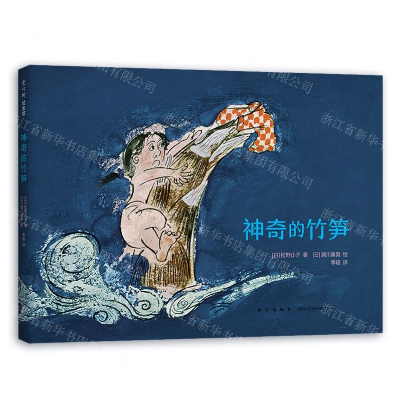 [N]神奇的竹笋(精)-9787513347754高清大图