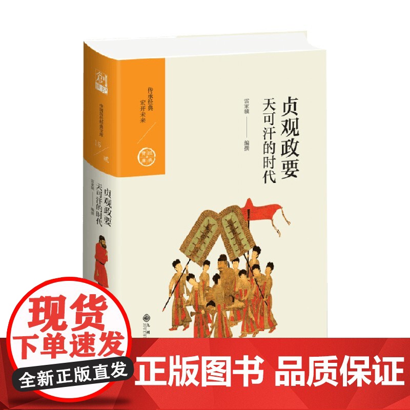 贞观政要 天可汗的时代 中国历代经典宝库第二辑15 雷家骥 著 历史高清大图