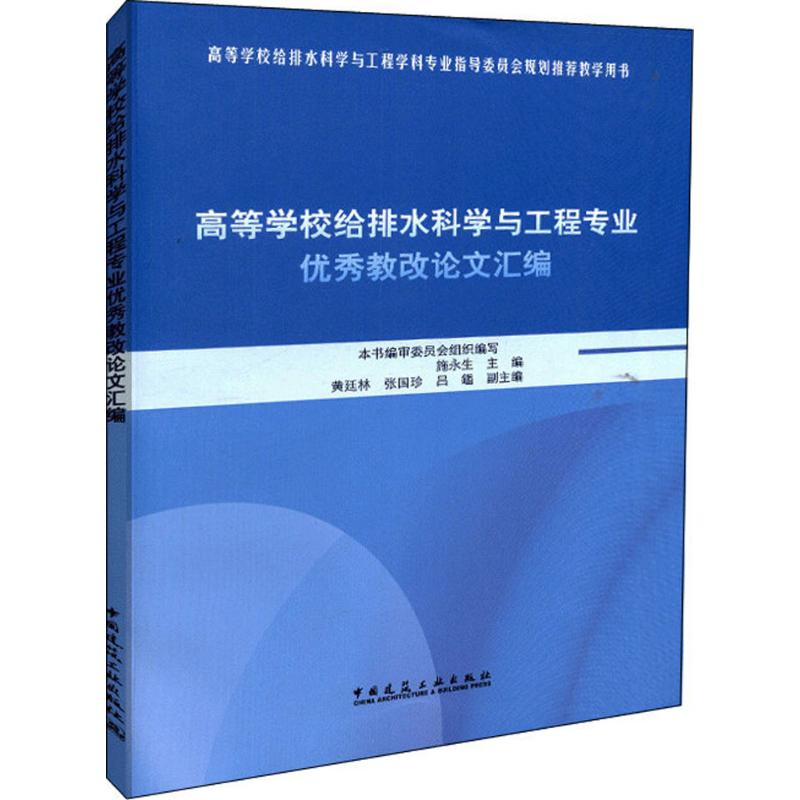 高等学校给排水科学与工程专业教改论文汇编
