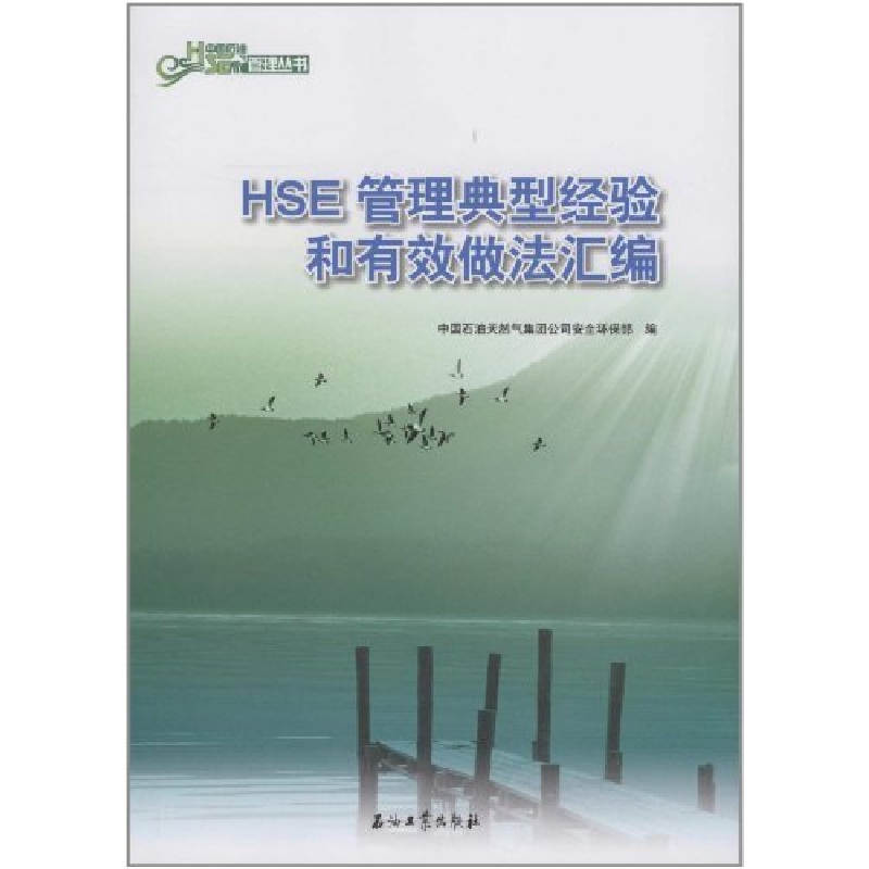 正版新书】HSE管理典型经验和有效做法汇编中国石油天然气集团公