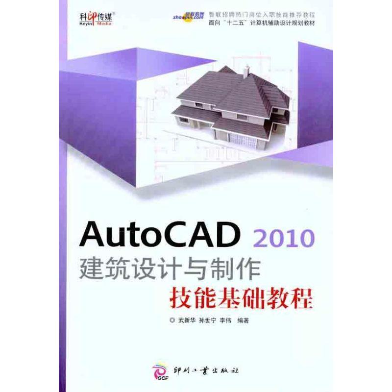 正版新书】AutoCAD 2010 建筑设计与制作技能基础教程武新华97875