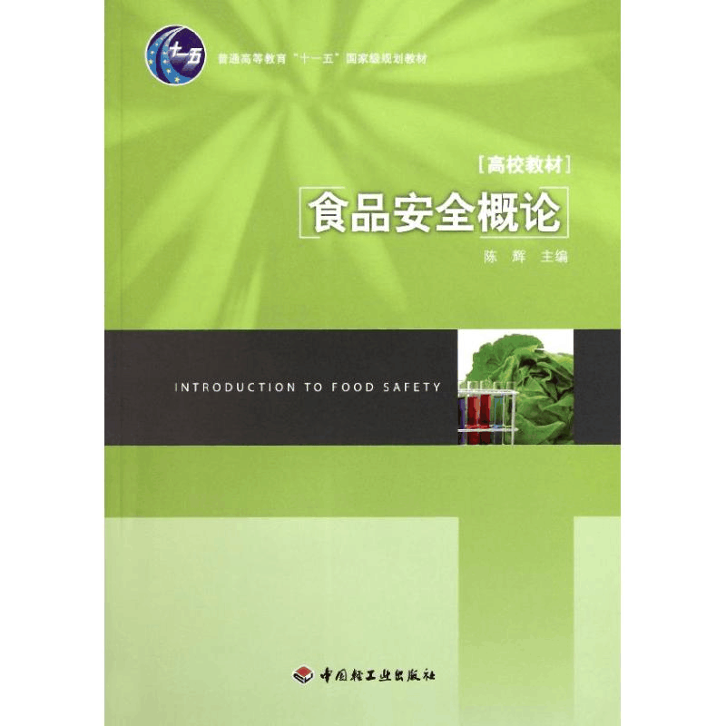 [N]食品安全概论(普通高等教育十一五国家级规划教材)-9787501983537图片