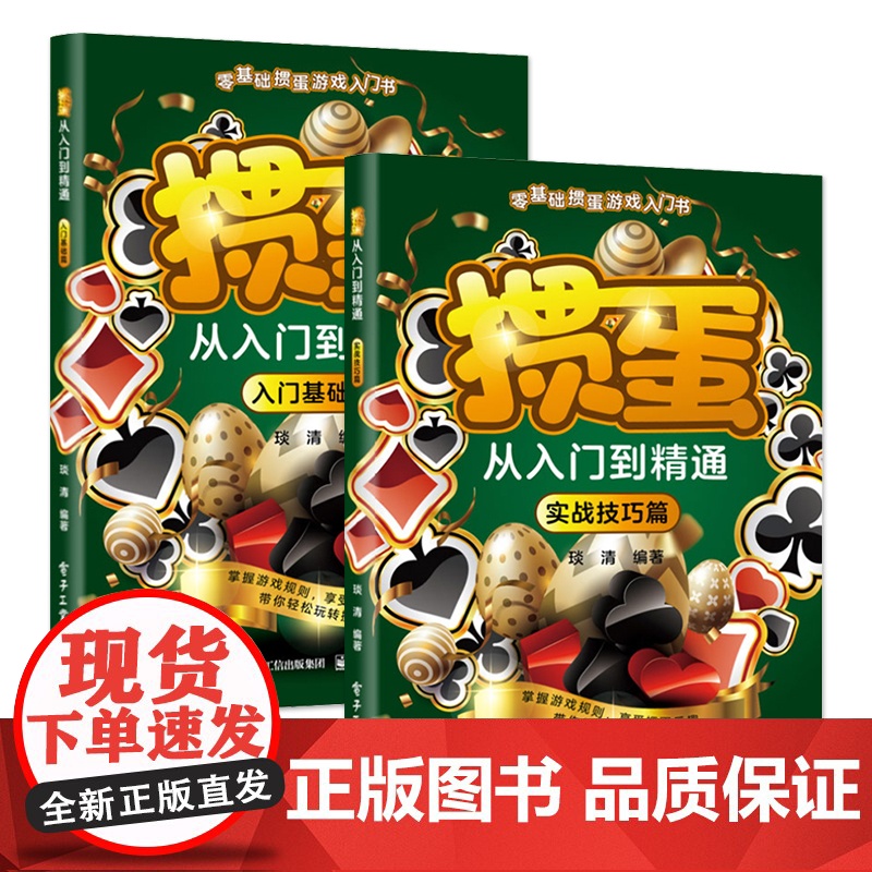 店 [全2册]掼蛋从入门到精通 实战技巧篇+掼蛋从入门到精通 入门基础篇 掼蛋书籍 掼蛋文化书 琰清 编 电子工业出版社高清大图