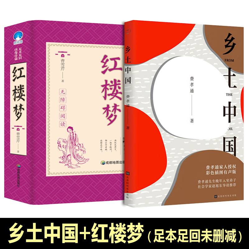 [全6册原著+检测]乡土中国+红楼梦+必背古诗词 高中通用 [正版]当天发货 红楼梦整本书阅读与检测+乡土中国整本书阅读高清大图