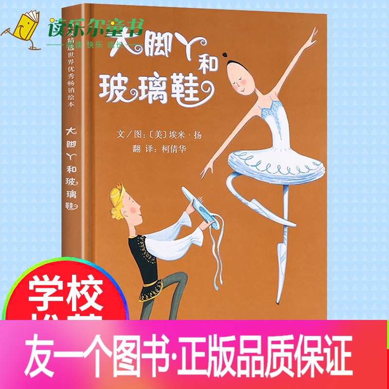 [友一个正版]大脚丫和玻璃鞋 启发世界绘本故事绘本 儿童宝宝幼儿绘本
