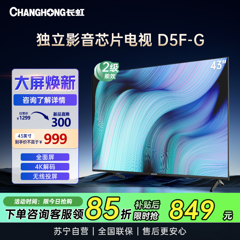 长虹电视43D5F-G