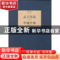 孟子传论:中庸注参