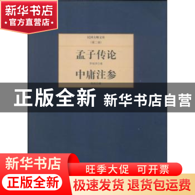 正版 孟子传论:中庸注参 罗根泽著:陈柱著 北京联合出版公司 9787