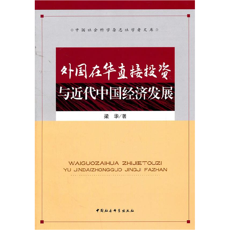 正版新书]外国在华直接投资与近代中国经济发展梁华 9787500488高清大图