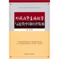 外国在华直接投资与近代中国经济发展