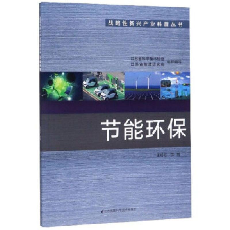 正版新书】节能环保王培红,江苏省科学技术协会,江苏省能源研究会