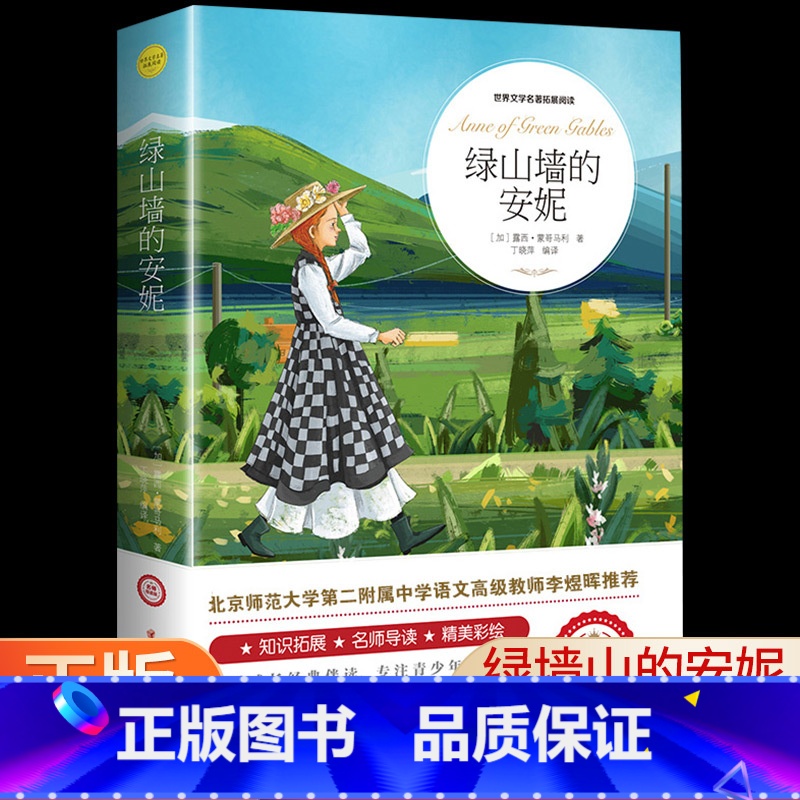 绿山墙的安妮 【正版】绿山墙的安妮四年级课外书 老师小学生三4五六年级课外阅读书籍上下册青少年版儿童文学经典书籍世界名著