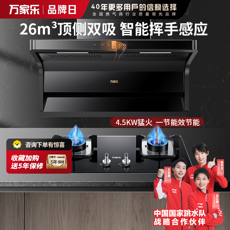 万家乐 顶侧双吸侧吸式抽油烟机 TAK6+LAY3 26立方大吸力家用吸油烟机 家用灶具两件套装