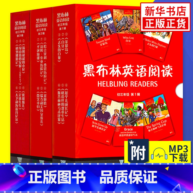 [全18册]初三 第1辑+第2辑+第3辑 初中通用 [正版]黑布林英语阅读初一初二初三年级初中英语分级读物第123辑绿野高清大图