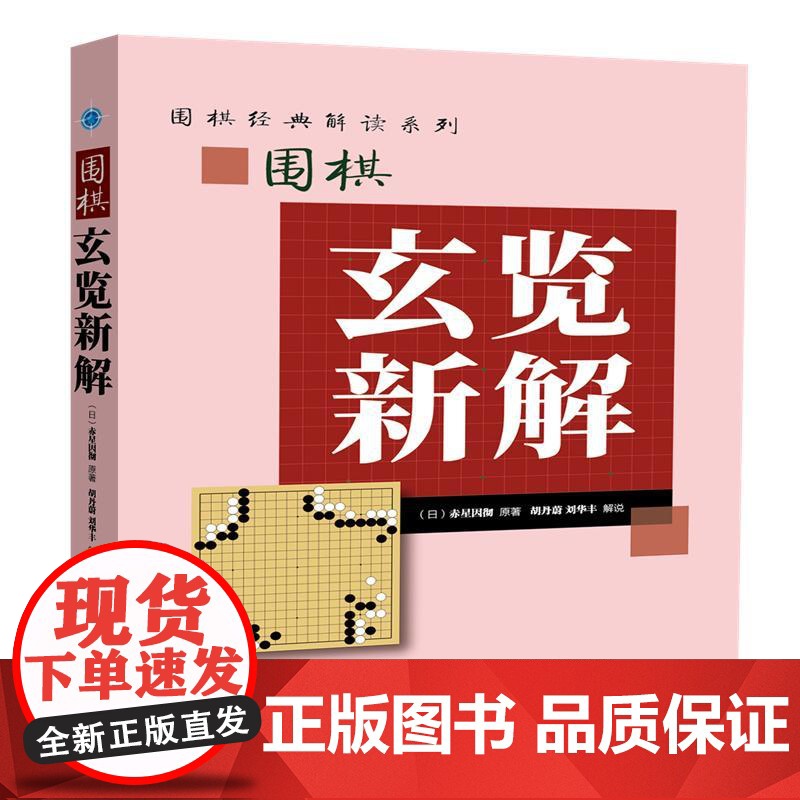 围棋玄览新解 围棋书 少儿儿童初学围棋入门教材教程书籍速成围棋棋谱定式大全攻防技巧专项训练教学习题册高清大图