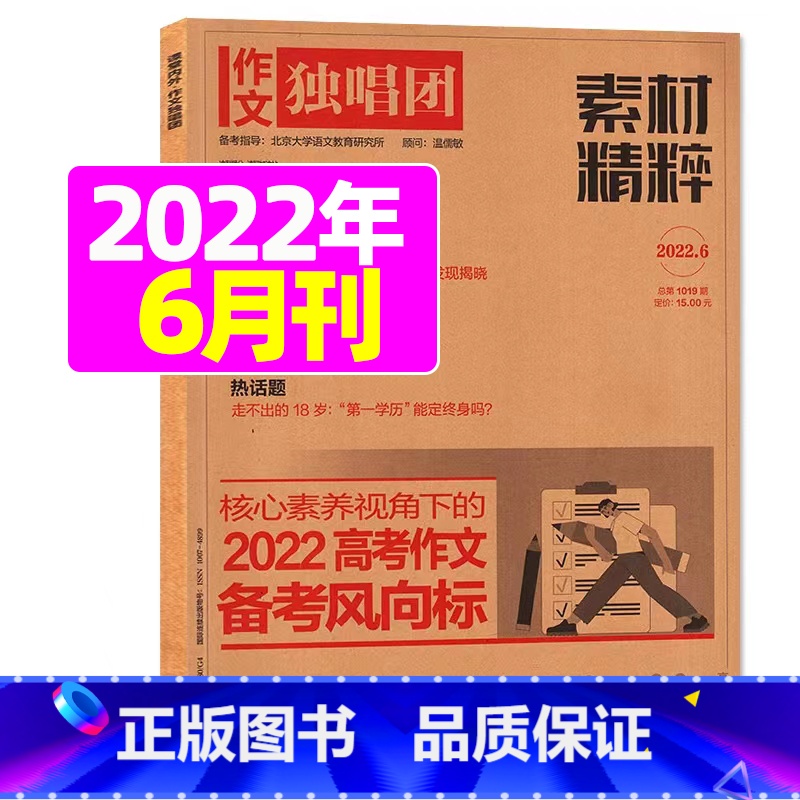 2022年6月 【正版】作文独唱团杂志2023年11月新有1-10月可选 课堂内外中学生高考素材精粹时政热点阅读过期