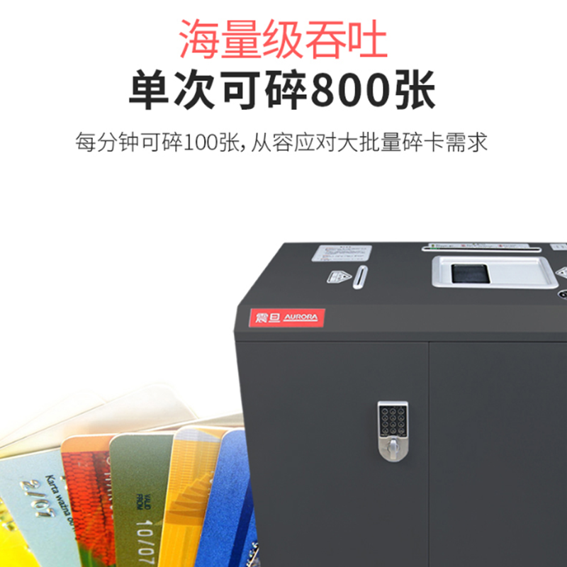 震旦AS800K 5级保密工业型碎卡机(可碎卡、光盘、每次可碎800张、连续碎卡120分钟、80L、密码锁)高清大图