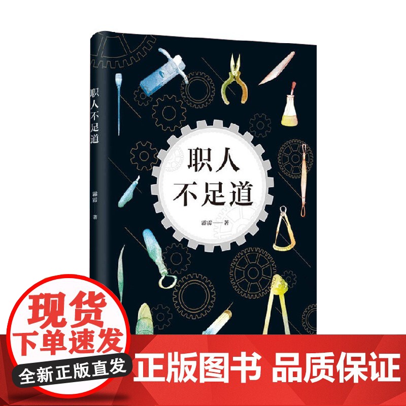 新经典文库 职人不足道 霹雳 著 文学高清大图