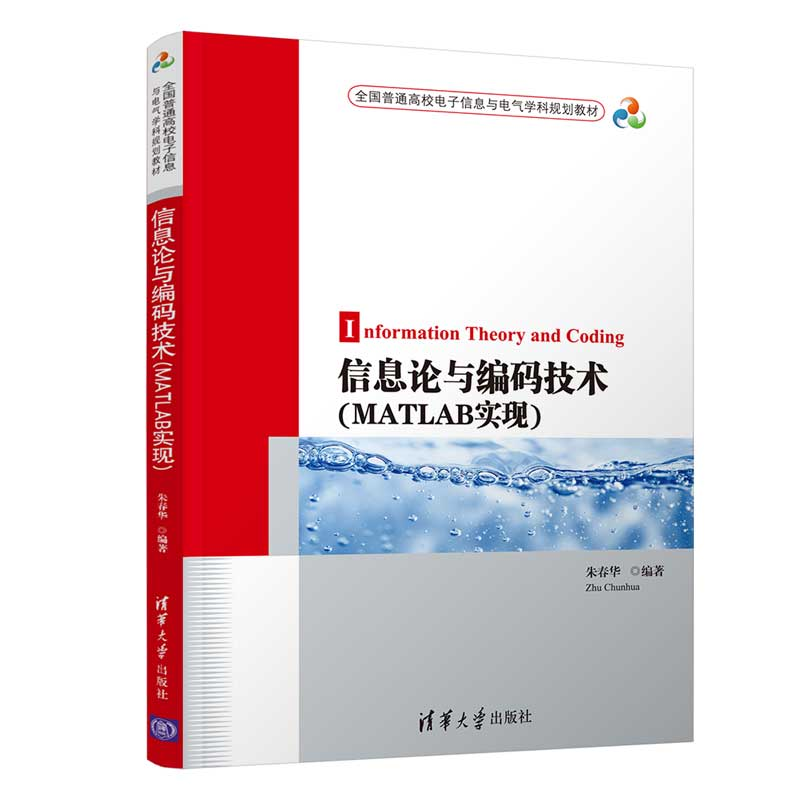正版新书】信息论与编码技术(MATLAB实现)朱春华9787302529088