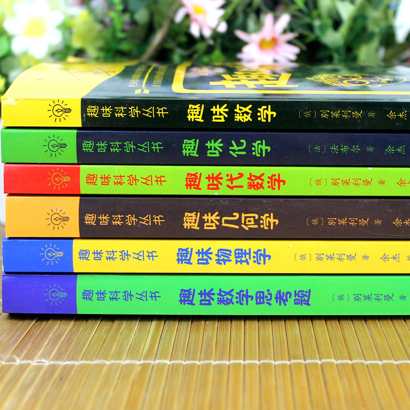 趣味科学丛书6本 初中通用 [正版]趣味科学丛书全套6册 趣味几何学物理学数学化学代数学趣味数学思考题原著探索科学的奥秘
