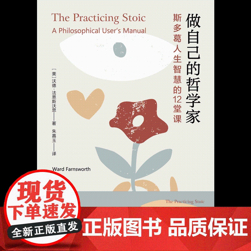 做自己的哲学家 斯多葛人生智慧的12堂课沃德法恩斯沃思著塞涅卡马可奥勒留西塞罗蒙田叔本华等思想家的哲学讲座上海人民出版社高清大图
