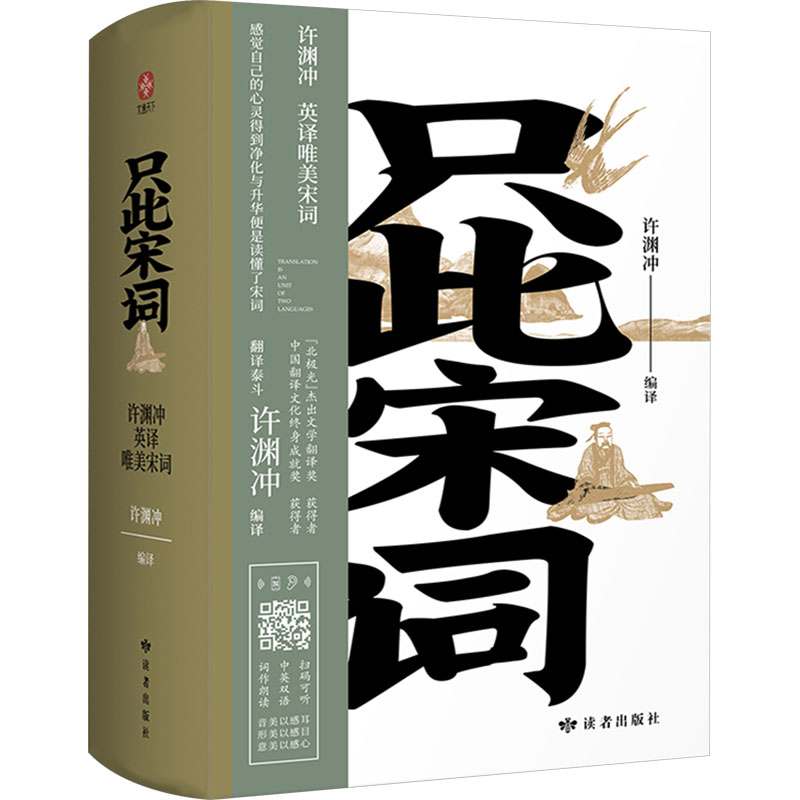 [M]只此宋词 许渊冲英译唯美宋词(全2册)-9787552707694高清大图