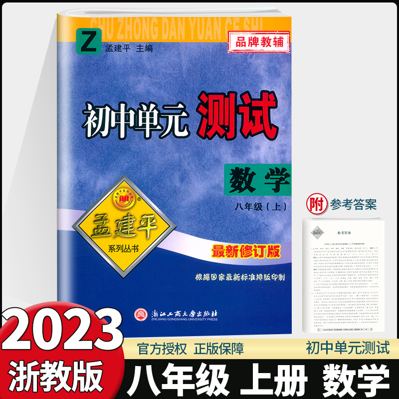 语文英语[人教版]+数学科学[浙教版]共4本 八年级下 [正版]2023新版孟建平初中单元测试 八年级上下册语文数学英语