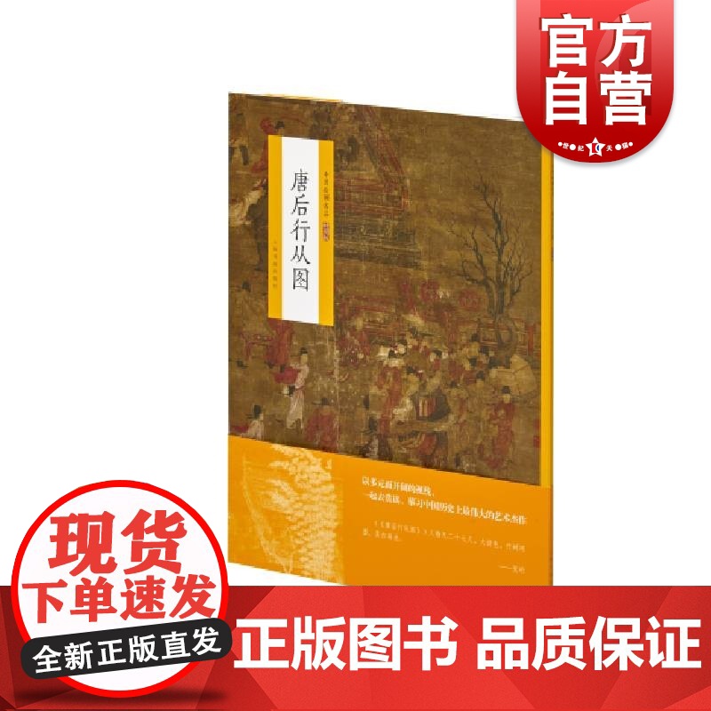 中国绘画名品 唐后行从图 上海书画出版社编中国美术史中经典作品魏晋至清末经典绘画作品上海书画出版北宋或北宋前早期人物画高清大图