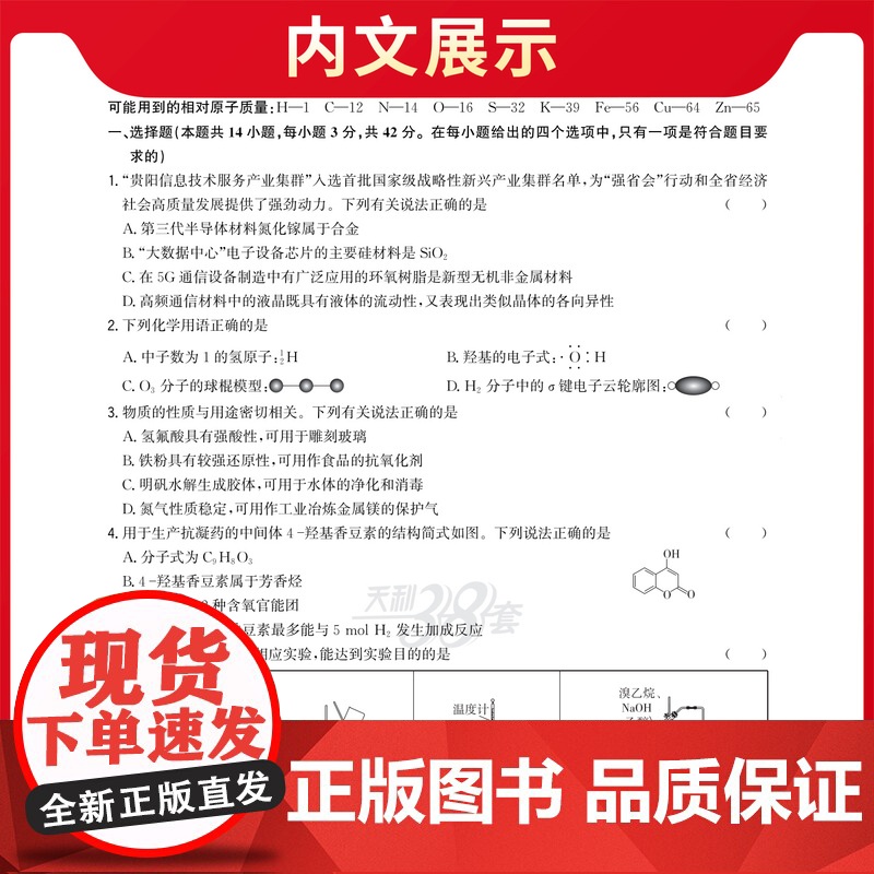 天利38套 2026 高考适用 贵州高考模拟试题汇编 化学 高考总复习试卷测试卷子试题集总复习提高冲刺高清大图