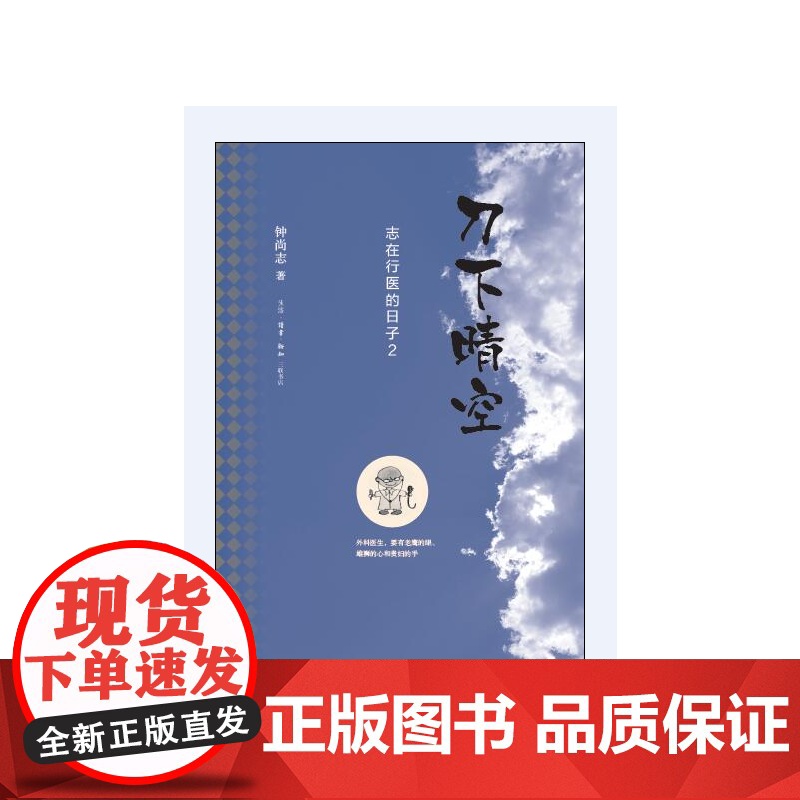 刀下晴空 钟尚志 (三联书店出版,著名外科医生钟尚志的行医心得, 既可帮助“有志 生活读书新知三联书店 正版书籍高清大图