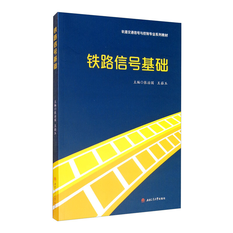 醉染图书铁路信号基础9787564376291