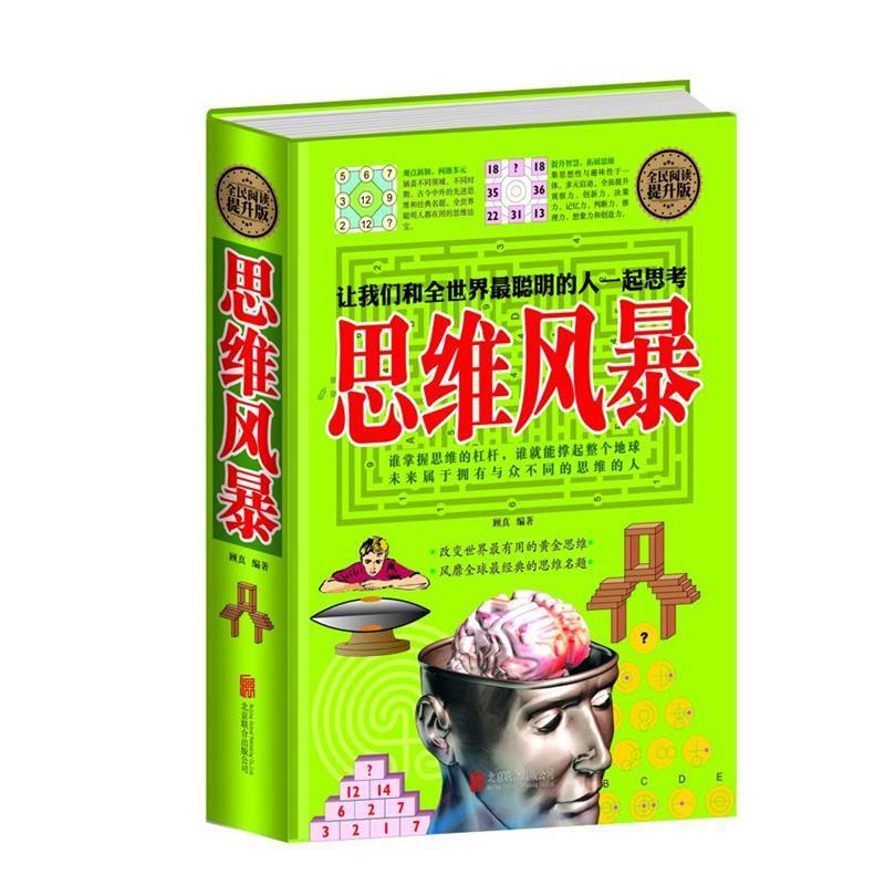 正版新书】全民阅读-思维风暴(精装)顾 真9787550250222