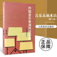 全新正版外国音乐表演用语词典(第二版)人音表情术语字典 影视表演艺考书籍 音乐书音乐术语工具书