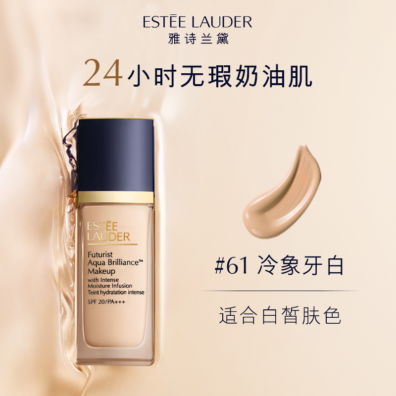 雅诗兰黛沁水粉底液61#冷象牙白(1C0)30ml 干皮遮瑕化妆品礼盒生日礼物