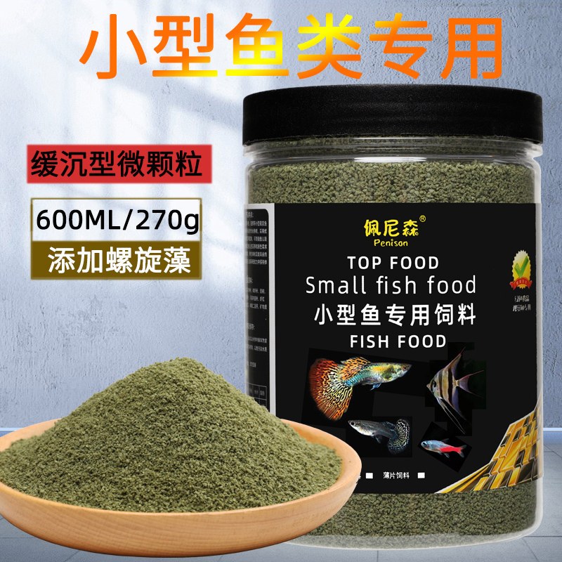 鱼食小型鱼饲料孔雀鱼凤尾鱼灯科斗鱼七彩神仙鱼小颗粒微粒通用型